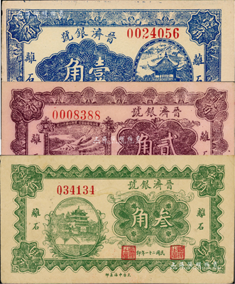 民国二十一年（1932年）晋济银号壹角、贰角、叁角共3枚全套，山西离石县钱庄钞票，源于日本回流，少见，八五至九成新