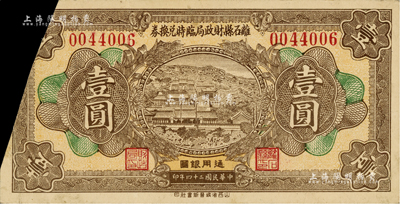 民国二十四年（1935年）离石县财政局临时兑换券壹圆，属截角回收票；日本回流品，少见，八五成新