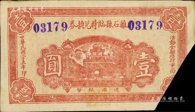 民国二十五年（1936年）离石县临时兑换券壹圆，背盖“离石县财政局”戳记，属截角回收票；日本回流品，少见，八五成新