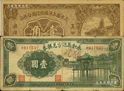晋钞2种，详分：文水县上河头村信用合作社1934年壹角，上印“农田壹亩担保壹圆”字样；永和县地方兑换券1936年壹圆；七至九成新