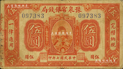 民国七年（1918年）豫泉官银钱局伍圆，上印武穆王岳飞像；海外藏家出品，七五成新