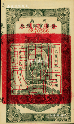 民国十年（1921年）河南豫泉官银钱局改金库流通券壹圆，上印武穆王岳飞像；海外藏家出品，九八成新