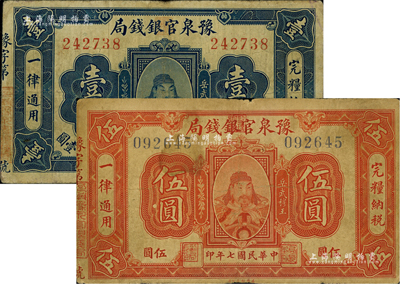 民国七年（1918年）豫泉官银钱局壹圆、伍圆共2枚不同，上印武穆王岳飞像；海外藏家出品，七至七五成新