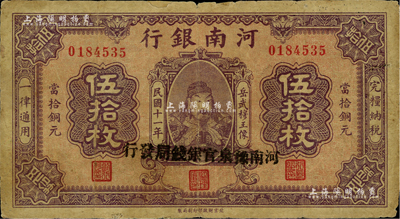 民国十一年（1922年）河南银行当拾铜元伍拾枚，加盖“河南豫泉官银钱局发行”字样，上印武穆王岳飞像；海外藏家出品，少见，边有一处小贴痕，七成新
