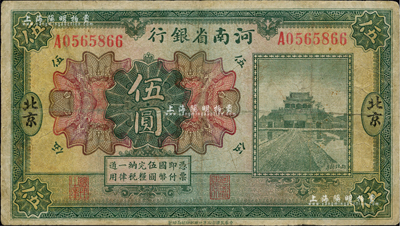 民国十二年（1923年）河南省银行开封龙亭图伍圆，北京地名；台湾藏家出品，有修补，七成新