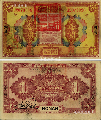 民国十二年（1923年）河南省银行壹圆改造券，上盖“河南财政厅印”红色官印，左侧有“湖北通用现洋”黑戳，乃属军票版，或由国民二军所发行；海外藏家出品，少见，九成新