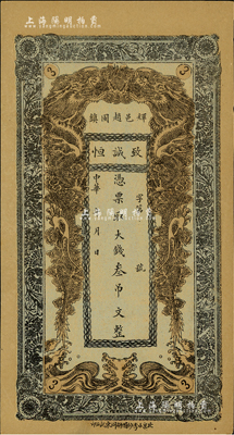 中华年（辉邑赵固镇）致诚恒·凭票取大钱叁吊文，河南辉县钱庄钞票，上印双龙戏珠图；日本回流品，少见，九成新