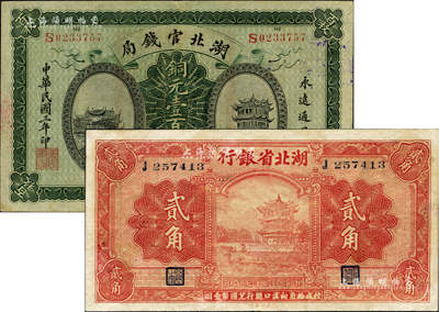 湖北省钞2种，详分：湖北官钱局1914年铜元壹百枚；湖北省银行1928年贰角，南夔·贯时签名（此种签名券少见）；台湾藏家出品，八五至九成新