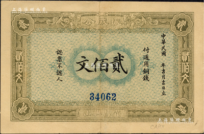 1915年（宜昌兴山）振成公铜钱贰佰文，湖北省钱庄钞票，由上海印刷；海外藏家出品，九成新