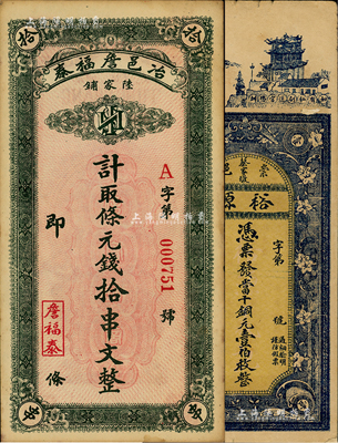 湖北钱庄钞票2种，详分：（崇邑蔡家墩）裕源1916年当十铜元壹伯枚；（陆家铺）冶邑詹福泰·计取条元钱拾串文；台湾藏家出品，七五至八五成新
