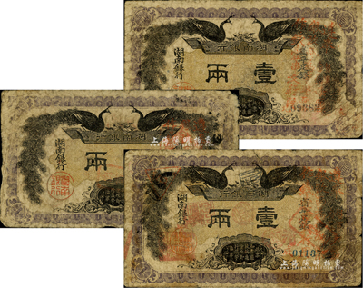 民国元年（1912年）湖南银行省平足银壹两共3枚，上印双孔雀图，正面均加盖“遵奉督军、省长示：票银改两为串，此票作钱壹串文行用”红字；源于前辈藏家之遗存，品相自然，六至七成新