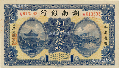 民国六年（1917年）湖南银行铜元贰拾枚，九八成新