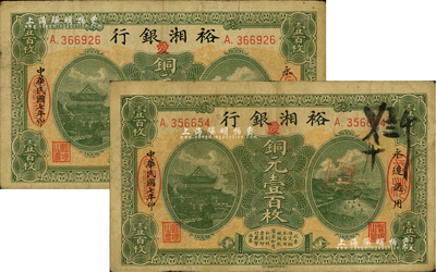 民国七年（1918年）裕湘银行铜元壹百枚共2枚，长沙地名，均加印红色“爱”字，军阀张敬尧督湘时代发行；源于前辈藏家之遗存，七五成新