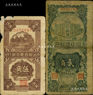 省钞2种，详分：湖南省银行1936年湘鄂版贰角、江苏省农民银行1941年新记版伍角；海外藏家出品，六至七成新