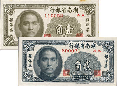 民国三十八年（1949年）湖南省银行银洋票壹角、贰角共2枚不同，中华书局版；台湾藏家出品，其中1枚微有黄斑，九八至全新