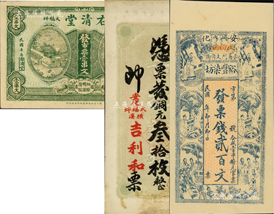 湖南安化县钱庄票3种，详分：裕丰染坊票钱贰百文、右清堂1918年市票壹串文、吉利和1928年铜元叁拾枚；海外藏家出品，七至九五成新