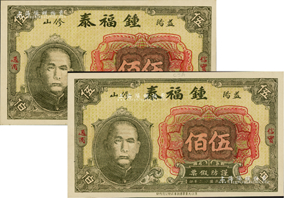 民国十七年（1928年）锺福泰铜元伍佰共...