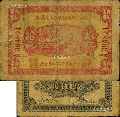 民国十二年（1923年）江西官银钱号铜元兑换券拾枚，香港藏家出品，罕见，七成新