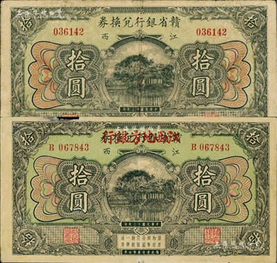 民国十三年（1924年）赣省银行兑换券拾圆、赣省银行兑换券改江西地方银行拾圆共2种不同，江西地名；其中1枚边有小损，七至七五成新