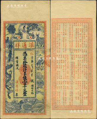 江西（万载）汇通祥票钱壹千文，约发行于民国初期，上印仕女及各珍禽瑞兽图，背印唐代杜牧《阿房宫赋》古文（其文字排列组合成“汇通祥”名称），图案美观且富传统特色；海外藏家出品，少见，八成新