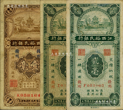 民国二十三年（1934年）江西裕民银行壹毫1枚、贰毫2枚，合计共有3枚，赣州地名；台湾藏家出品，七五至八成新