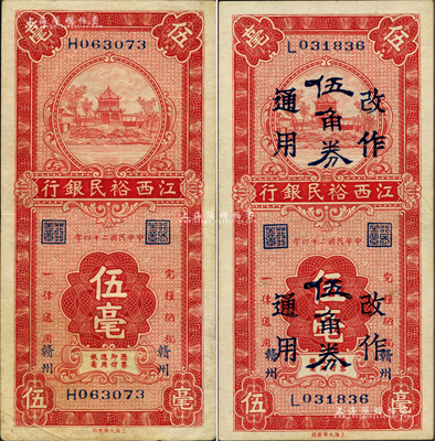 民国二十四年（1935年）江西裕民银行伍毫、伍毫改作伍角券通用共2种不同，赣州地名；台湾藏家出品，少见且品相甚佳，八五至九五成新