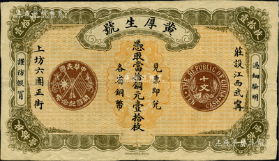 民国年（江西武甯县）黄厚生号·凭取当拾铜元壹拾枚，上印“中华民国开国纪念币十文”铜币图，形制美观，堪称江西民间钞票之极品；海外藏家出品，罕见，八成新