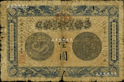 光绪三十三年（1907年）安徽裕皖官钱局壹圆，正面加盖“驻芜”(芜湖)地名，背面告示文字尚清晰；海外藏家出品，有裂口，六成新