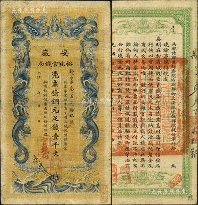 光绪三十二年（1906年）安徽裕皖官钱局铜元足钱壹千文，斯字号，正背图文清晰；源于藏家出品，七五成新