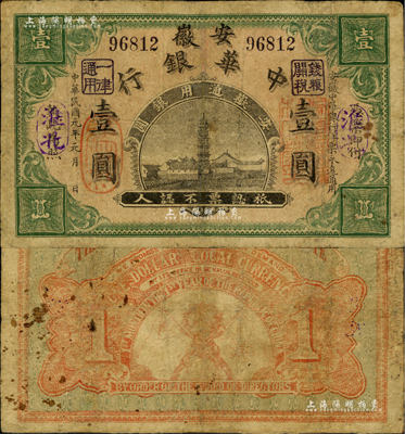 民国元年（1912年）安徽中华银行壹圆，淮北地名，正面右边盖有“皖军都督柏文蔚印”红章，辛亥革命之军票；少见，有修补，七成新