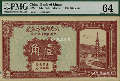 民国十九年（1930年）六安县地方银号壹角，九五成新
