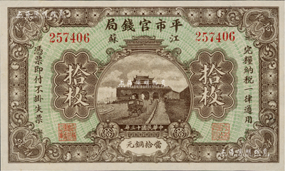 民国十三年（1924年）江苏平市官钱局当拾铜元拾枚，九八成新