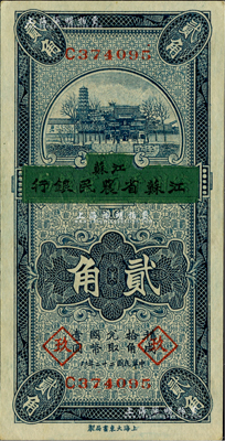 民国二十二年（1933年）徐州平市官钱局改江苏省农民银行贰角，加印领券“玖”字；台湾藏家出品，九八成新
