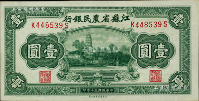 民国三十年（1941年）江苏省农民银行大东版壹圆，上印苏州虎丘图，九八成新