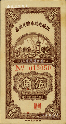 民国二十九年（1940年）江苏省启东县兑换券伍角，内有水印；香港藏家出品，少见，未折九五成新
