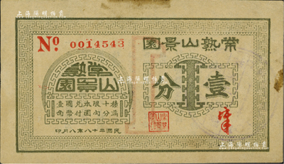 民国二十八年（1939年）常熟山景园壹分，《百草集》第642页有专文介绍；源于江南前辈名家李安深先生之旧藏，少见，八五成新