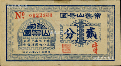 民国二十八年（1939年）常熟山景园贰分，《百草集》第642页有专文介绍；源于江南前辈名家李安深先生之旧藏，罕见品，据说目前存世仅见4枚，八五成新