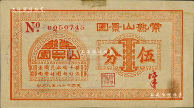 民国二十八年（1939年）常熟山景园伍分，《百草集》第642页有专文介绍；源于江南前辈名家李安深先生之旧藏，罕见品，据说目前存世仅见2枚，八五成新