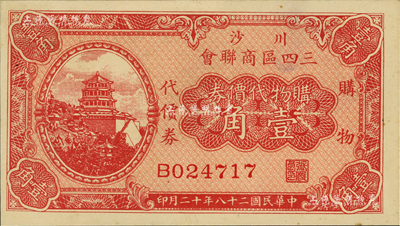 民国二十八年（1939年）川沙三四区商联会·购物代价券壹角，上印颐和园万寿山佛香阁风景，少见，全新