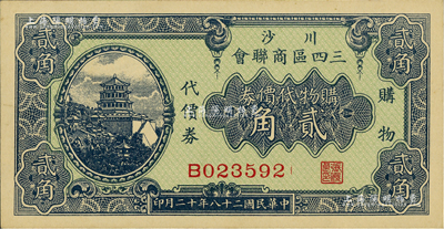 民国二十八年（1939年）川沙三四区商联会·购物代价券贰角，上印颐和园万寿山佛香阁风景，少见，九八成新