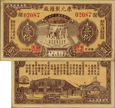 民国二十年（1931年）康元制罐厂代价券壹份，上印地球饭碗图，背印工厂图，且上印“拥护众人饭碗”、“用不着的东西，我们不要去买”、“节省金钱就是提高自己人格”、“浪费一文必受一文之痛苦”、“勤俭诚勇”等大量口号，寓意深刻，堪称老上海代价券之一大精品；该公司由著名实业家项康原所创办，为老上海之著名民族企业；罕见，九五成新