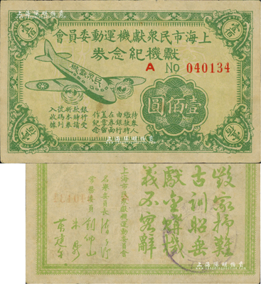 民国时期·上海市民众献机运动委员会献机纪念券壹佰圆，上印飞机图，背印“毁家纾难、古训昭垂、献金购机、义不容辞”之题词；江南前辈藏家出品，罕见，近八成新