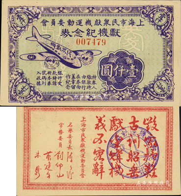 民国时期·上海市民众献机运动委员会献机纪念券壹仟圆，上印飞机图，背印“毁家纾难、古训昭垂、献金购机、义不容辞”之题词；江南前辈藏家出品，罕见，九五成新