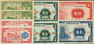 省钞8枚，详分：浙江地方银行1936年壹角2枚、贰角、伍角；福建省银行1938年壹分2枚连号、1940年伍分2枚；海外藏家出品，九五至全新