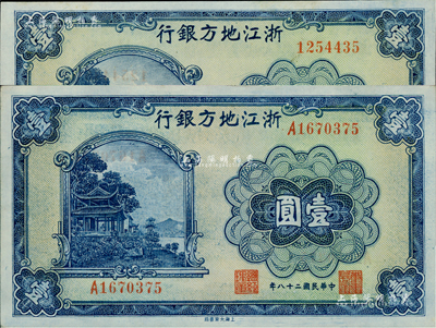 民国二十八年（1939年）浙江地方银行壹圆共2枚不同，分别为无字轨和单字轨券，海外回流品，九八至全新
