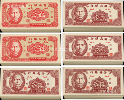 民国三十八年（1949年）海南银行贰分400枚、伍分200枚，合计共有600枚，美国回流，九八至全新