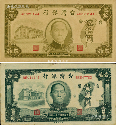 台湾银行老台币1946年伍拾圆、1948年第一厂壹万圆共2枚不同，海外藏家出品，八五至九五成新