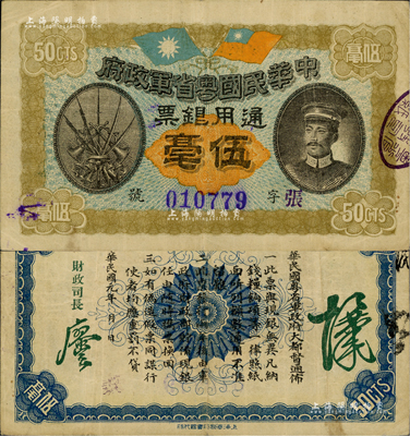 民国元年（1912年）中华民国粤省军政府通用银票伍毫，上印陈炯明像；海外藏家出品，八成新