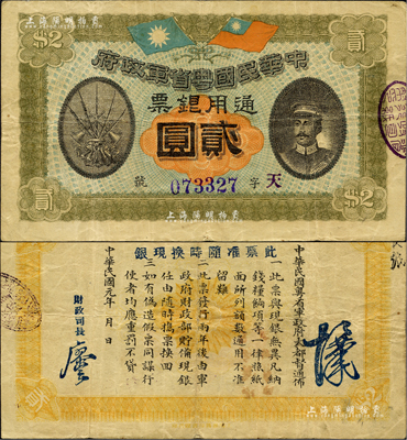 民国元年（1912年）中华民国粤省军政府通用银票贰圆，上印陈炯明像，此面额乃全套中最为稀少；海外藏家出品，原票八成新