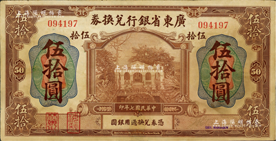 民国七年（1918年）广东省银行兑换券伍拾圆，第一版“海秋券”，左边二红印；资深藏家出品，罕见，有小修补，八成新